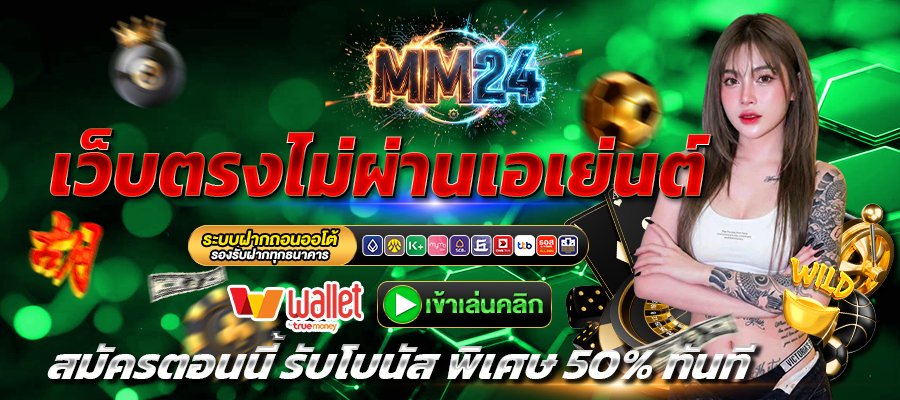 MM24-เว็บตรง